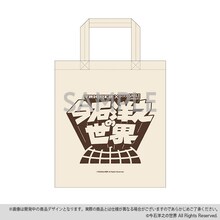 「今石洋之の世界 エコバッグ 今石洋之の世界ロゴ」