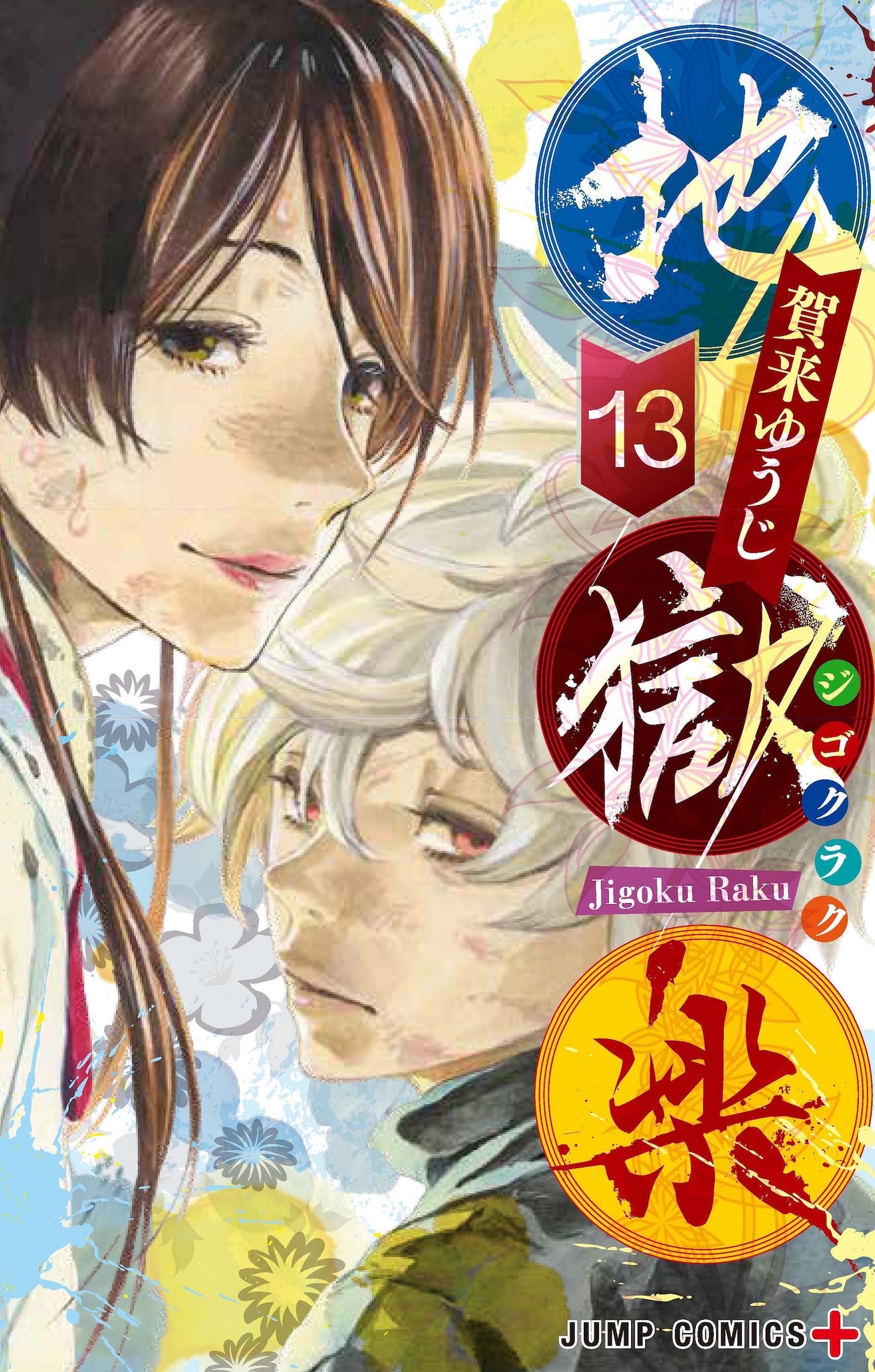 「地獄楽」13巻 (c)賀来ゆうじ/集英社