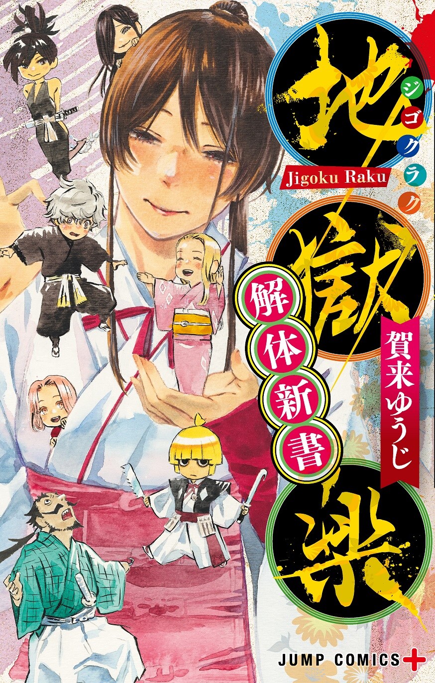 地獄楽 解体新書」(c)賀来ゆうじ/集英社 - 「地獄楽」最終巻発売