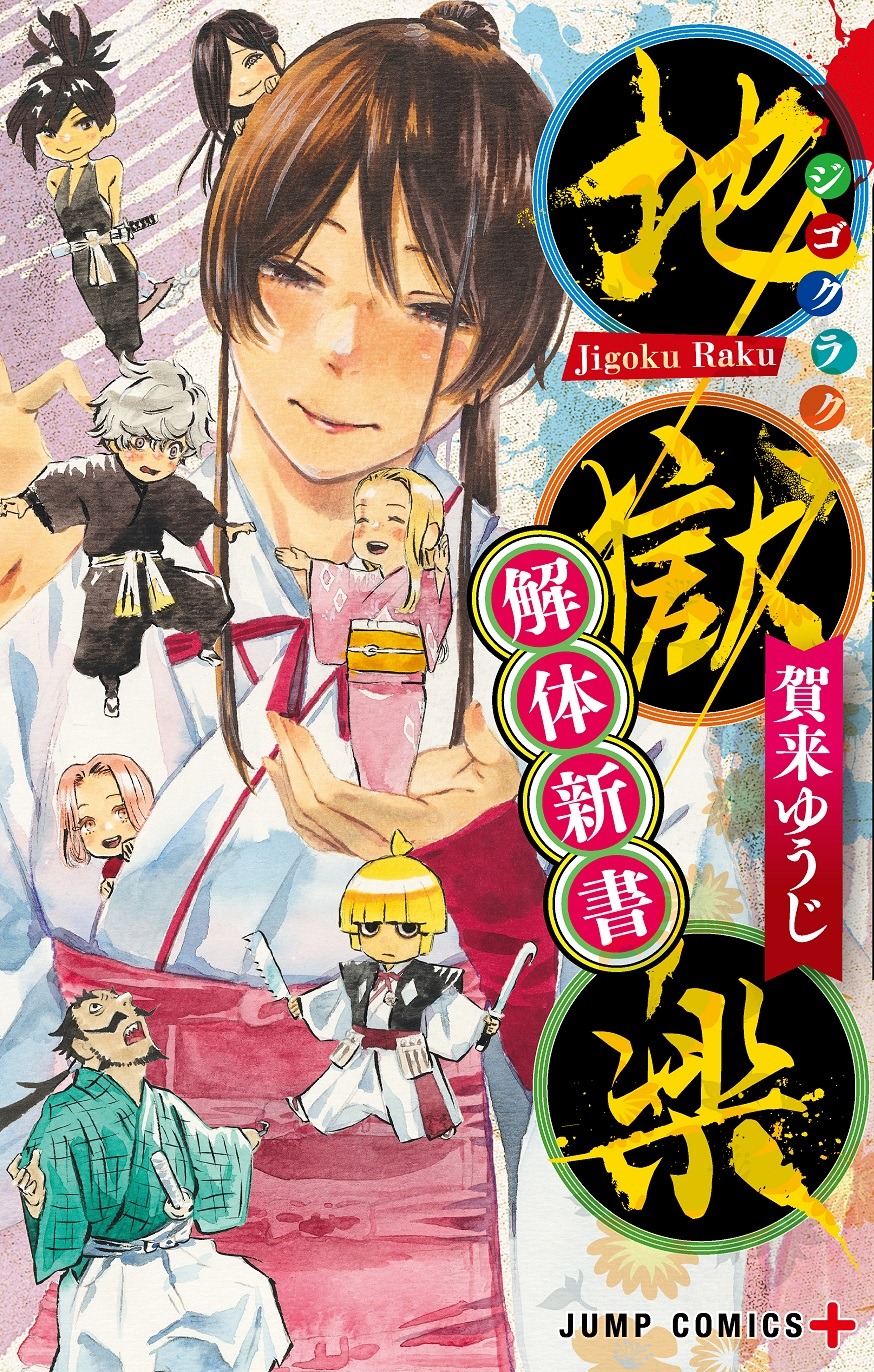 「地獄楽 解体新書」(c)賀来ゆうじ/集英社