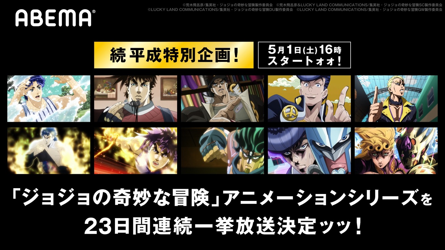 「TVアニメ『ジョジョの奇妙な冒険』シリーズ 23日連続一挙放送」バナー (c)荒木飛呂彦/集英社・ジョジョの奇妙な冒険製作委員会 (c)荒木飛呂彦＆LUCKY LAND COMMUNICATIONS/集英社・ジョジョの奇妙な冒険SC製作委員会 (c)LUCKY LAND COMMUNICATIONS/集英社・ジョジョの奇妙な冒険DU製作委員会 (c)LUCKY LAND COMMUNICATIONS/集英社・ジョジョの奇妙な冒険GW製作委員会