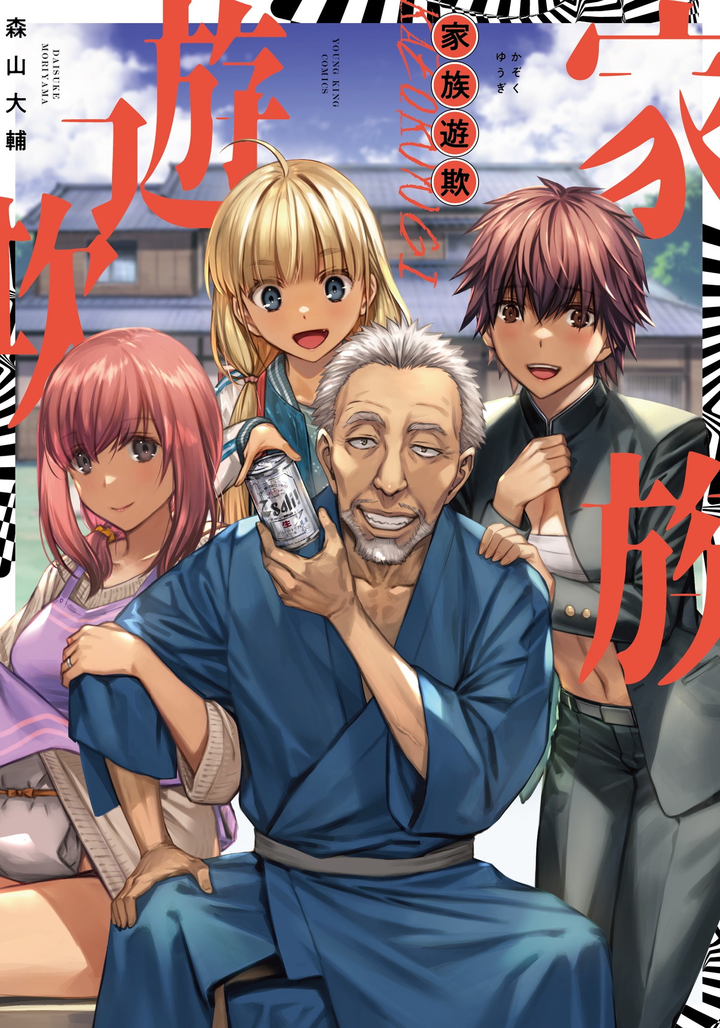 「家族遊欺」