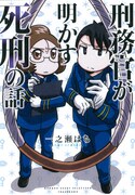 実際に死刑執行に立ち会った刑務官が語る「刑務官が明かす死刑の話」