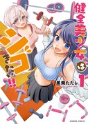 「健全美少女はシゴきたい!!」1巻