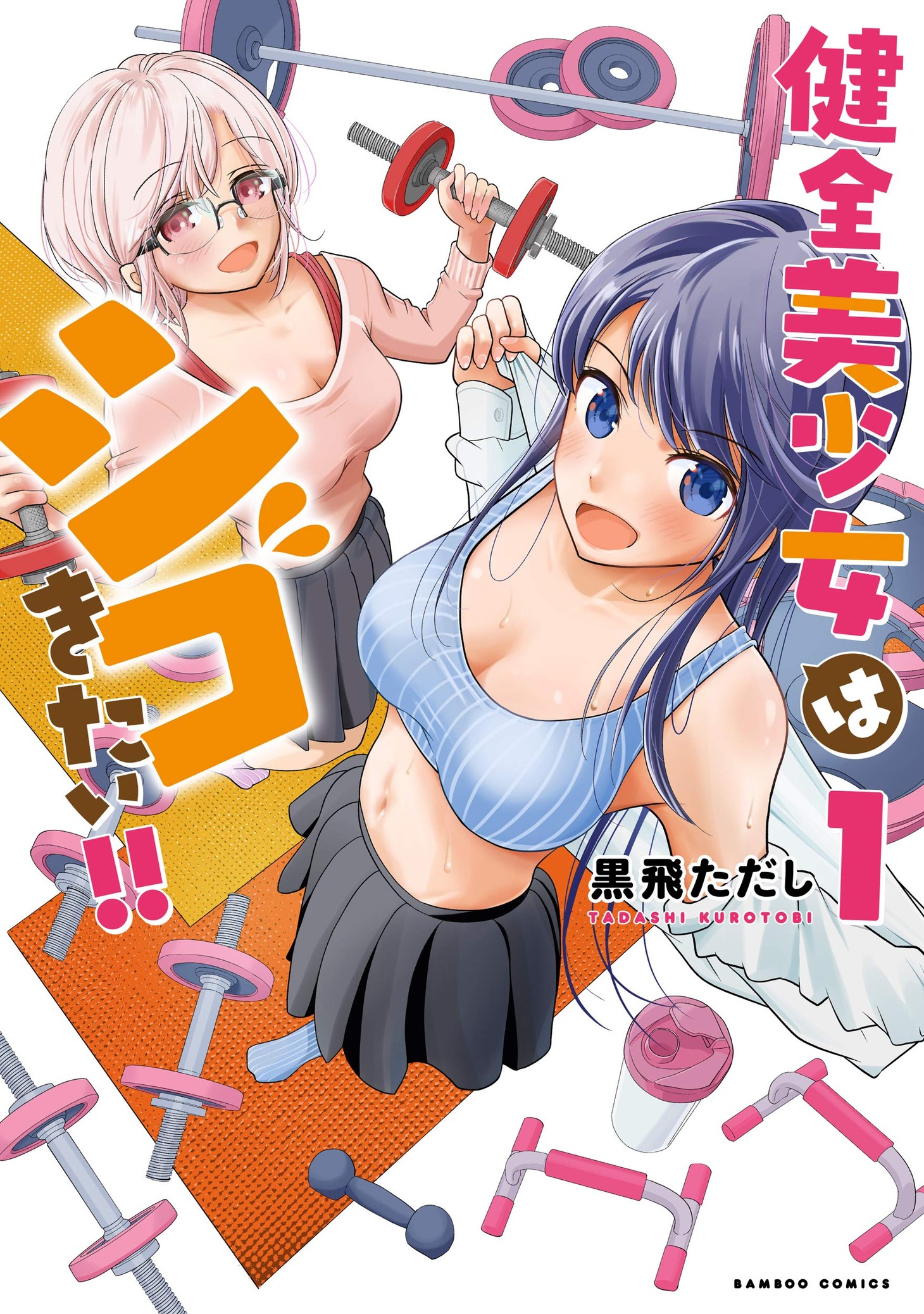 「健全美少女はシゴきたい!!」1巻