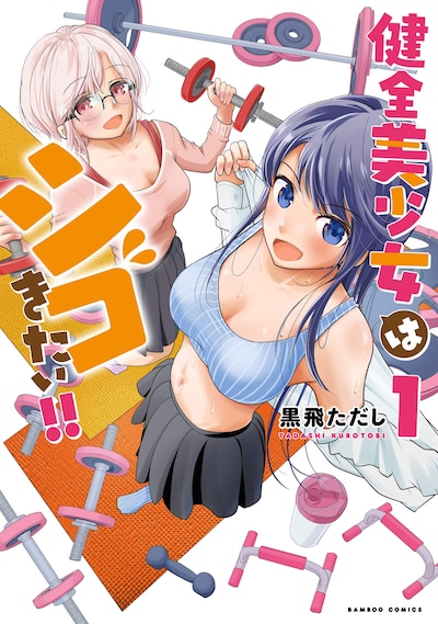 「健全美少女はシゴきたい!!」1巻