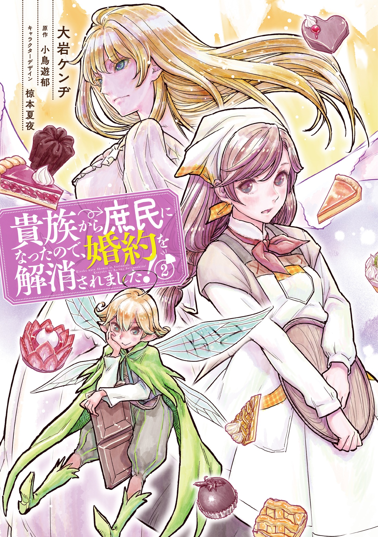 「貴族から庶民になったので、婚約を解消されました！」2巻