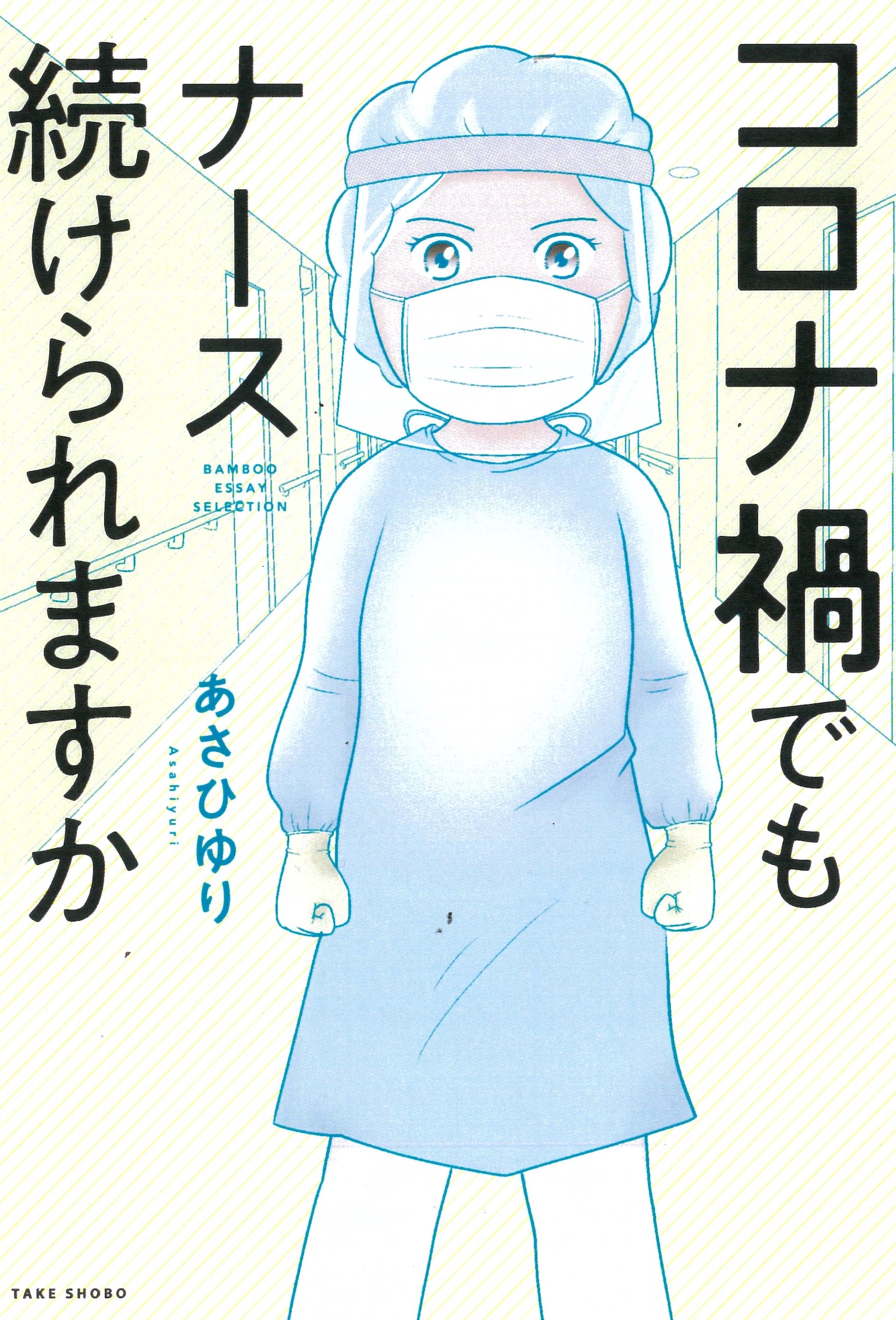 「コロナ禍でもナース続けられますか」