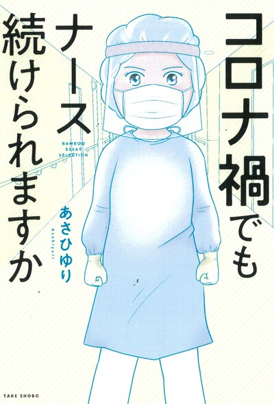 「コロナ禍でもナース続けられますか」