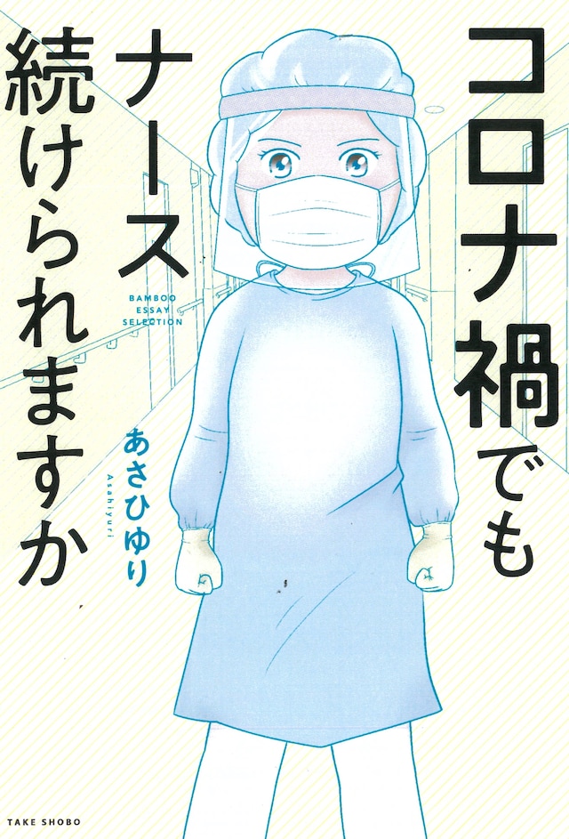 「コロナ禍でもナース続けられますか」