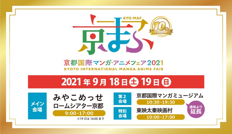 京まふ21が9月に開催決定 第10回を記念した企画を展開 コミックナタリー