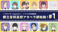 「都立音和高校アカペラ部始動！#1」ビジュアル