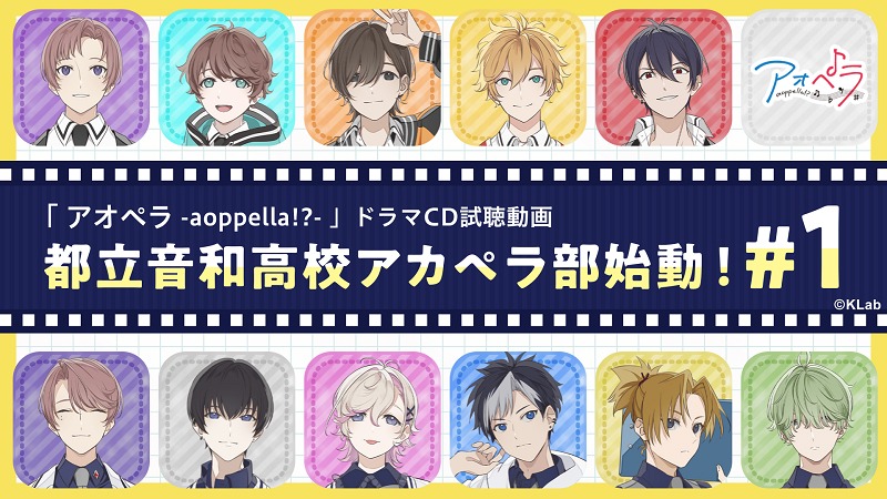 「都立音和高校アカペラ部始動！#1」ビジュアル