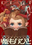 竜の体内で魔物の子守りに挑む、モンスター×ファンタジー「魔もりびと」1巻