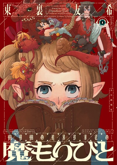 「魔もりびと」1巻