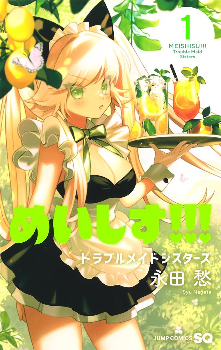 「めいしす!!! トラブルメイドシスターズ」1巻
