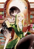中村明日美子が描く女学園のガールズラブ作品「メジロバナの咲く」2巻 