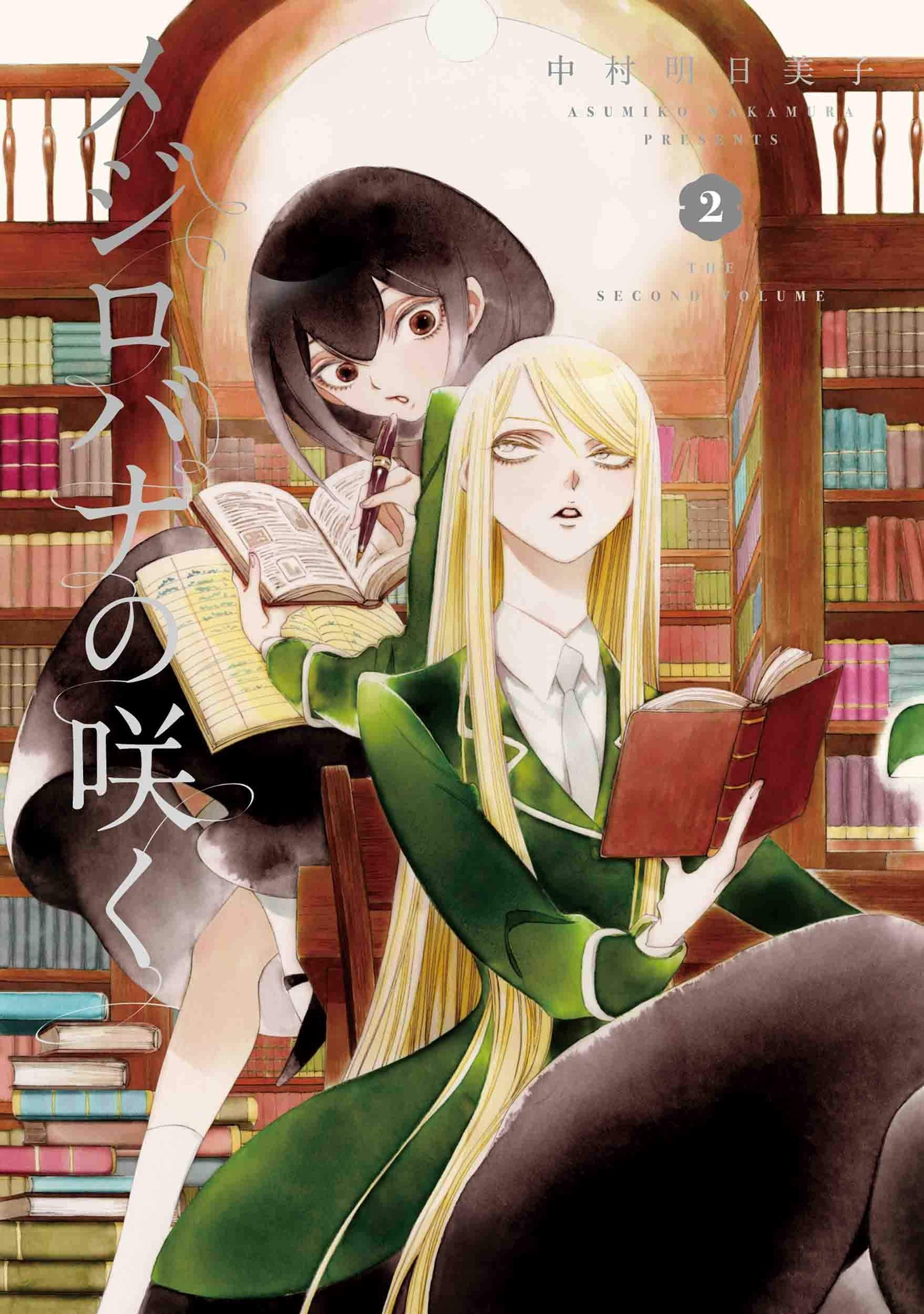 「メジロバナの咲く」2巻