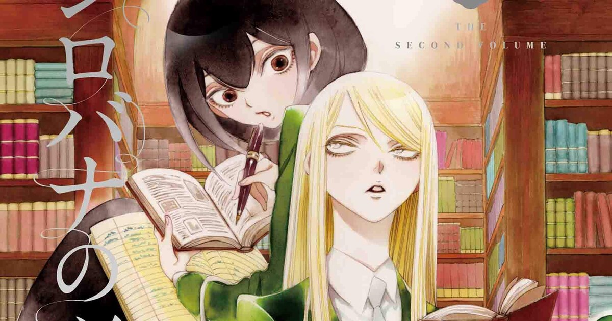 中村明日美子が描く女学園のガールズラブ作品「メジロバナの咲く」2巻 