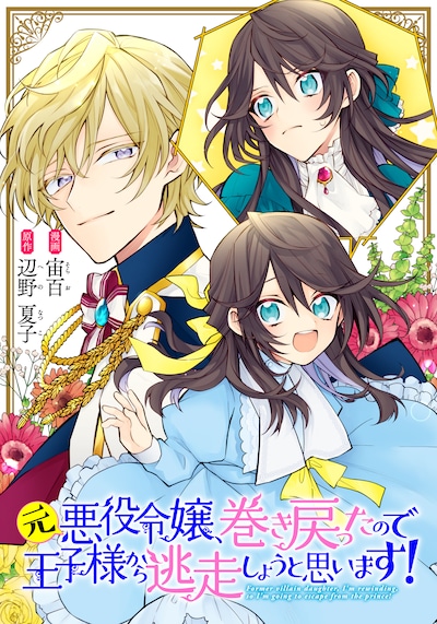「元悪役令嬢、巻き戻ったので王子様から逃走しようと思います！」ビジュアル