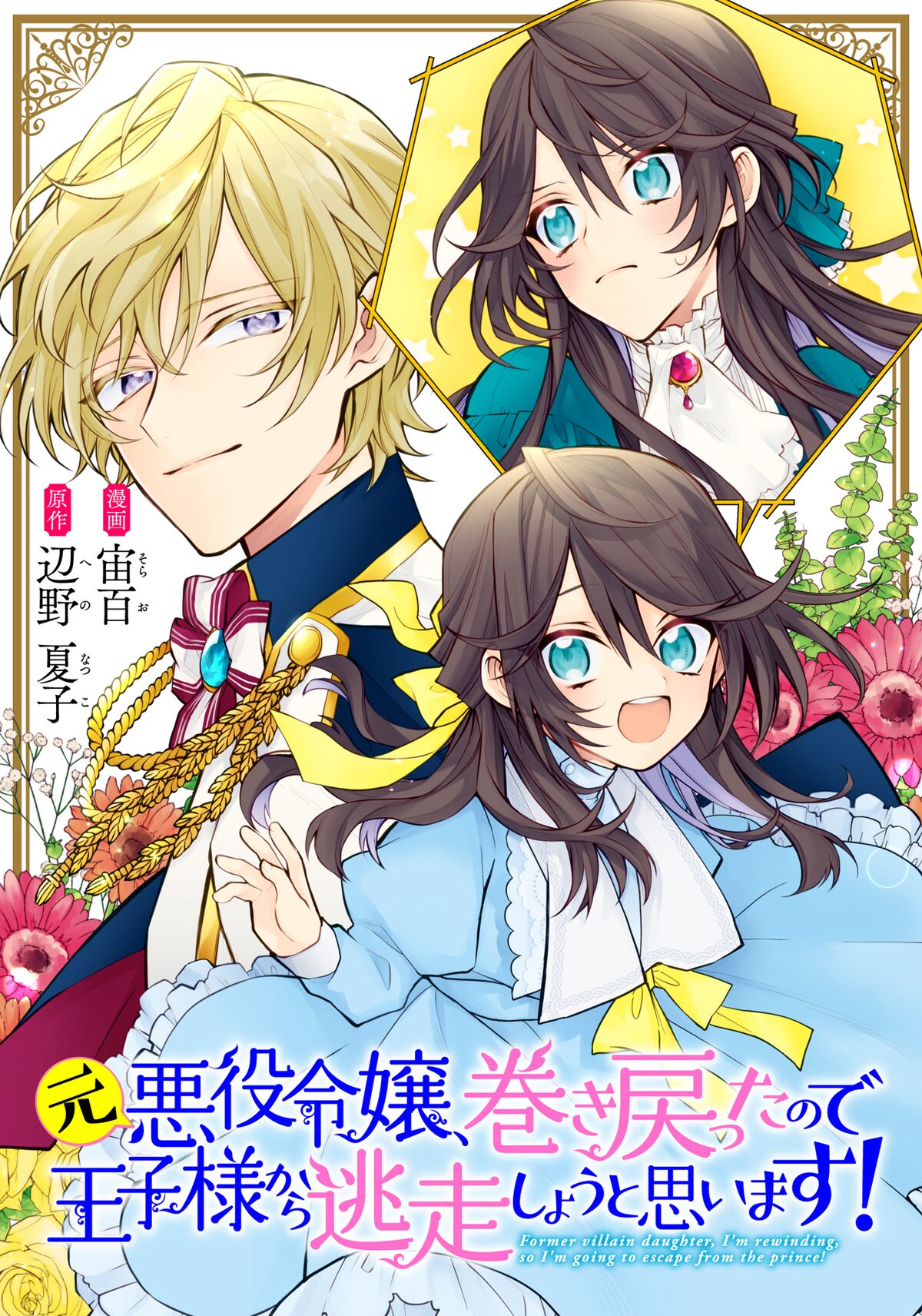 過去に戻った悪役令嬢が奮闘する新連載 コミックライド創刊5周年の記念企画も開始 コミックナタリー