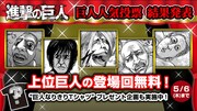 「進撃の巨人」巨人を対象にした“裏”人気投票結果発表、1～5位の巨人の登場話無料公開