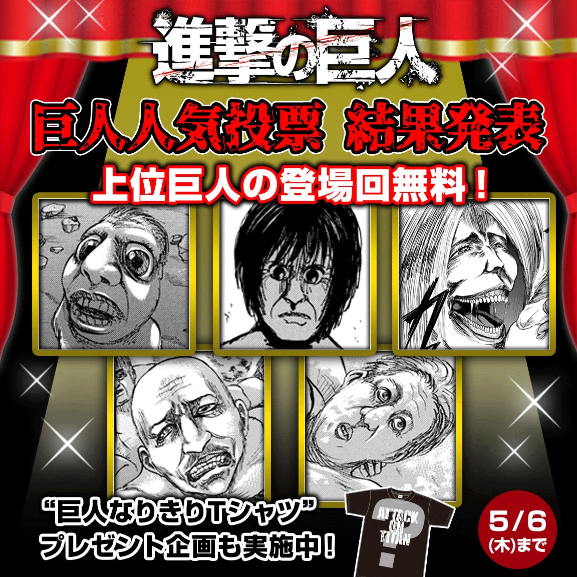 「“裏”人気投票企画」結果発表バナー