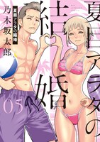 「夏目アラタの結婚」5巻