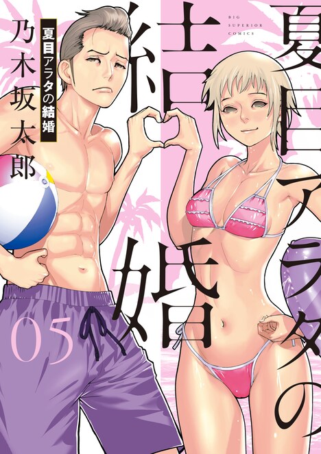 「夏目アラタの結婚」5巻