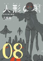 「人形の国」8巻