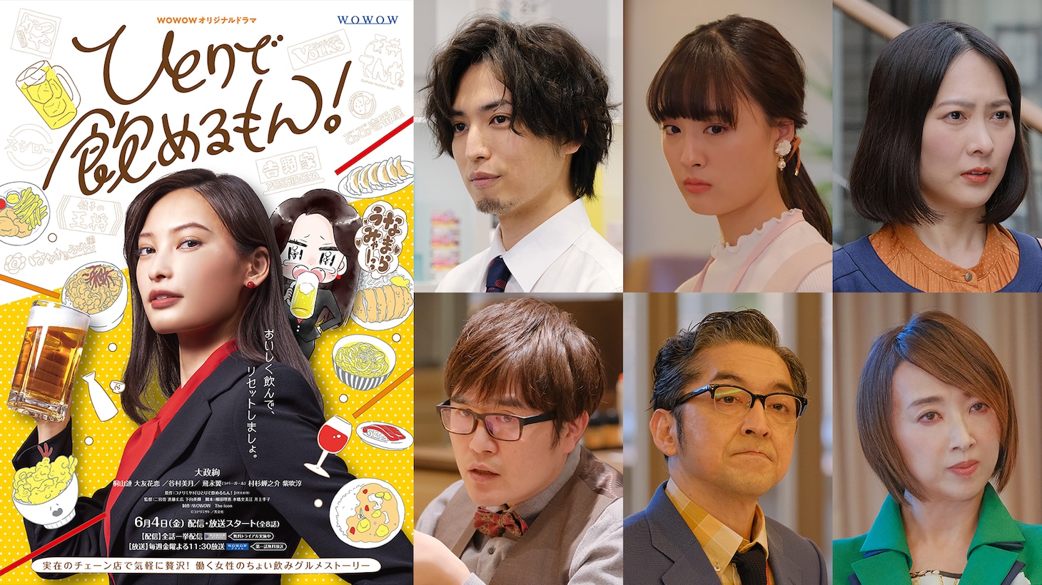 ドラマ「ひとりで飲めるもん！」ポスタービジュアル、追加キャスト。