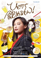 ドラマ「ひとりで飲めるもん！」ポスター