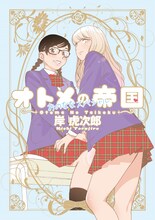 「オトメの帝国／おのななスペシャル」(c)岸虎次郎/集英社