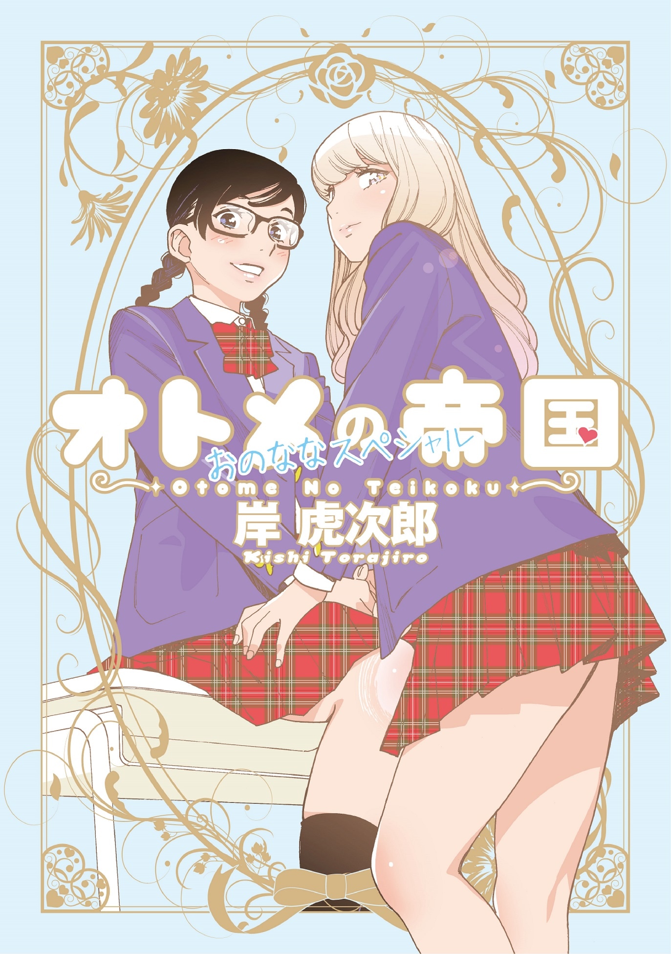 「オトメの帝国／おのななスペシャル」(c)岸虎次郎/集英社