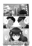 「おれの星に手を出すな！」第1話より。