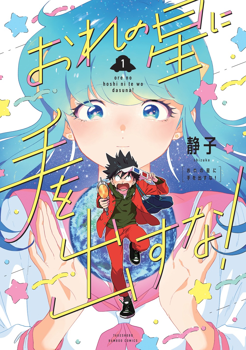 「おれの星に手を出すな！」1巻