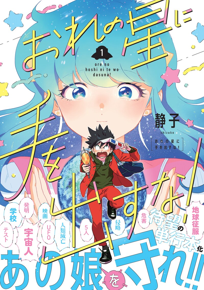 「おれの星に手を出すな！」1巻（帯付き）
