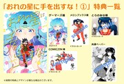 「おれの星に手を出すな！」1巻の特典情報。