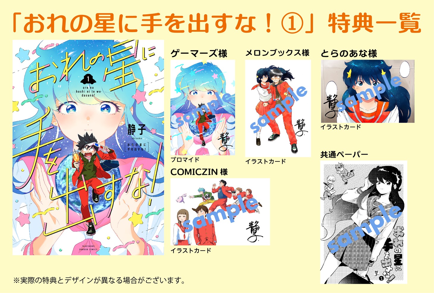 「おれの星に手を出すな！」1巻の特典情報。