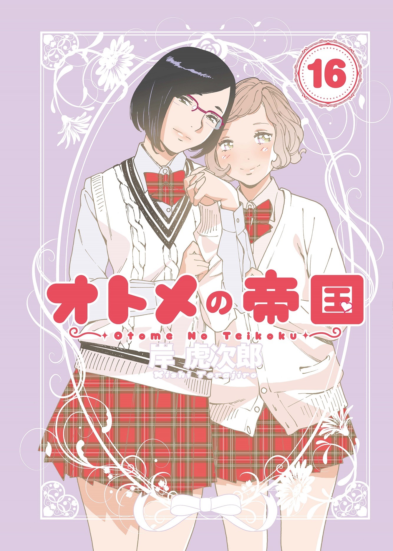 「オトメの帝国」16巻 (c)岸虎次郎/集英社
