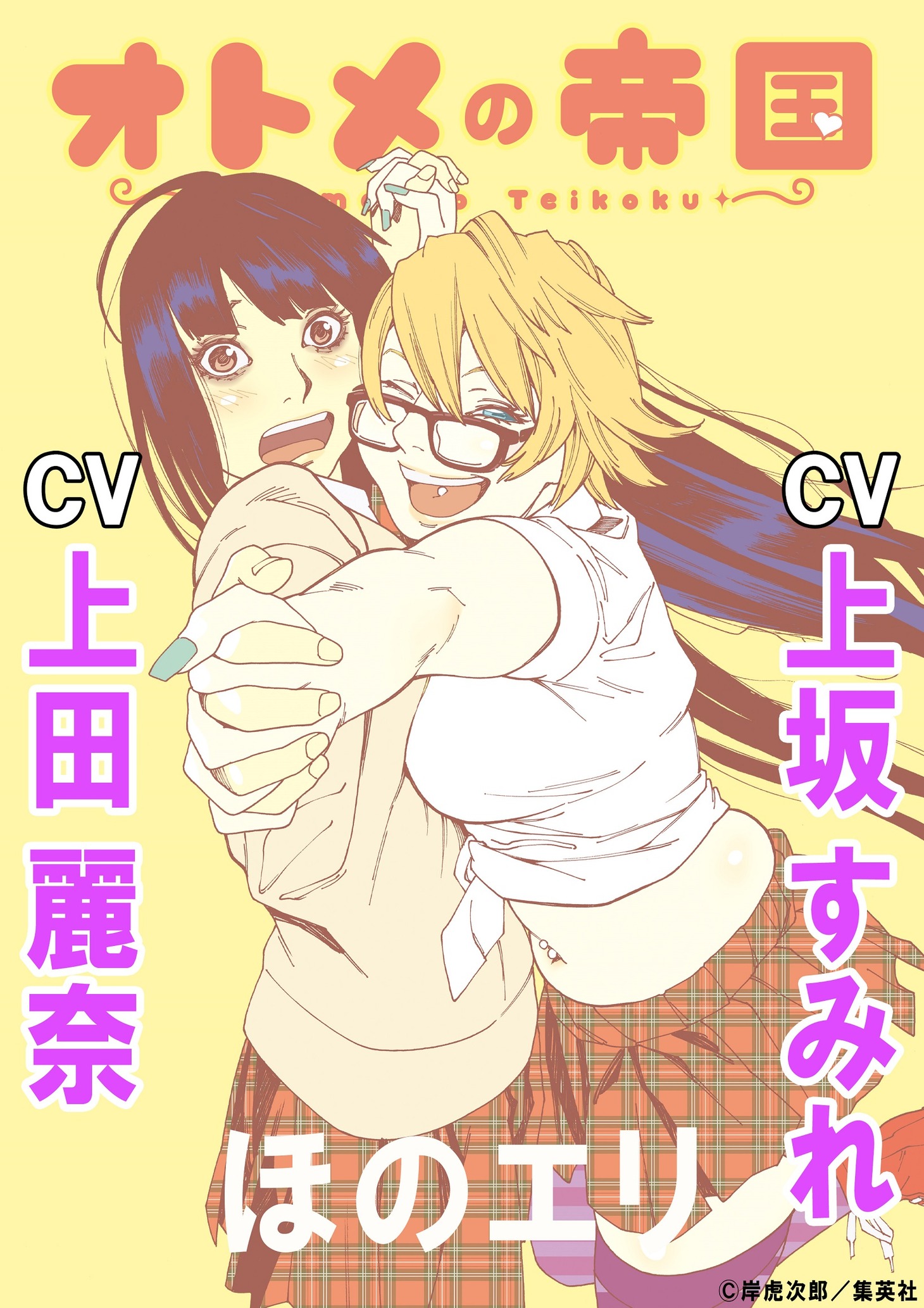 「ほのエリ」の紹介画像。(c)岸虎次郎/集英社
