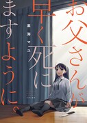 「お父さんが早く死にますように。」キービジュアル (c)Mayu Rigai 2021