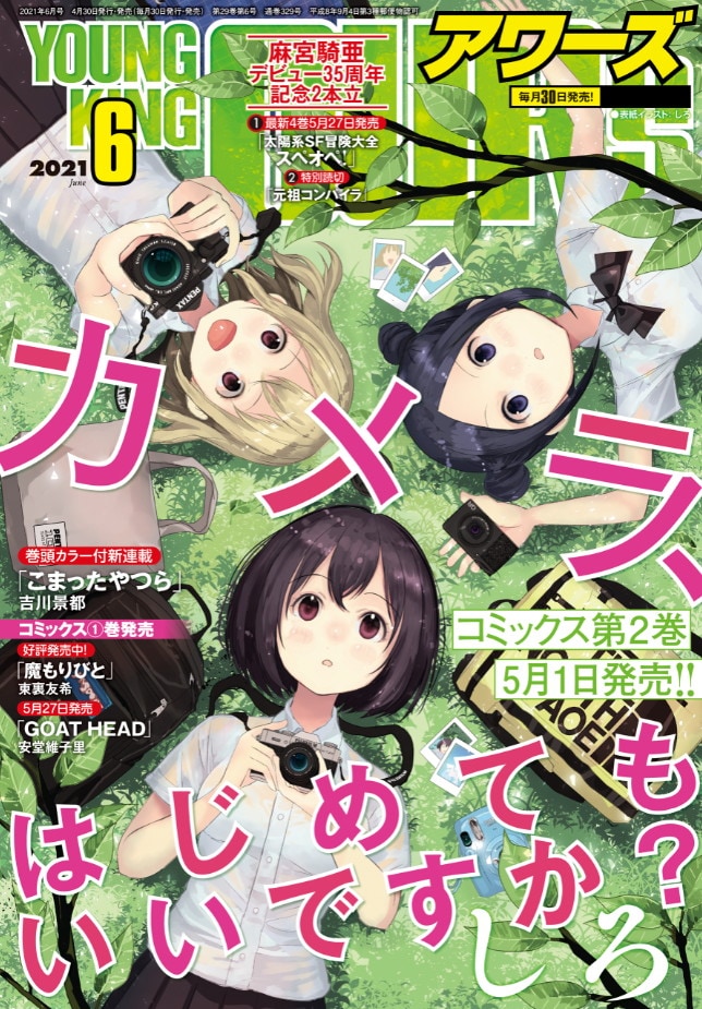 ヤングキングアワーズ6月号