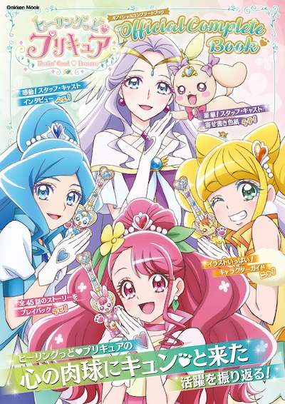 「ヒーリングっど▼プリキュア オフィシャルコンプリートブック」