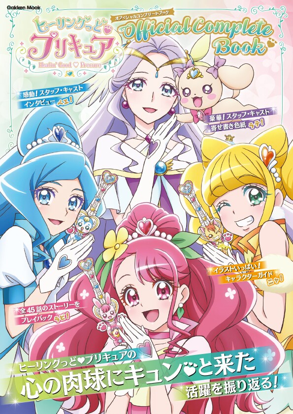 「ヒーリングっど▼プリキュア オフィシャルコンプリートブック」