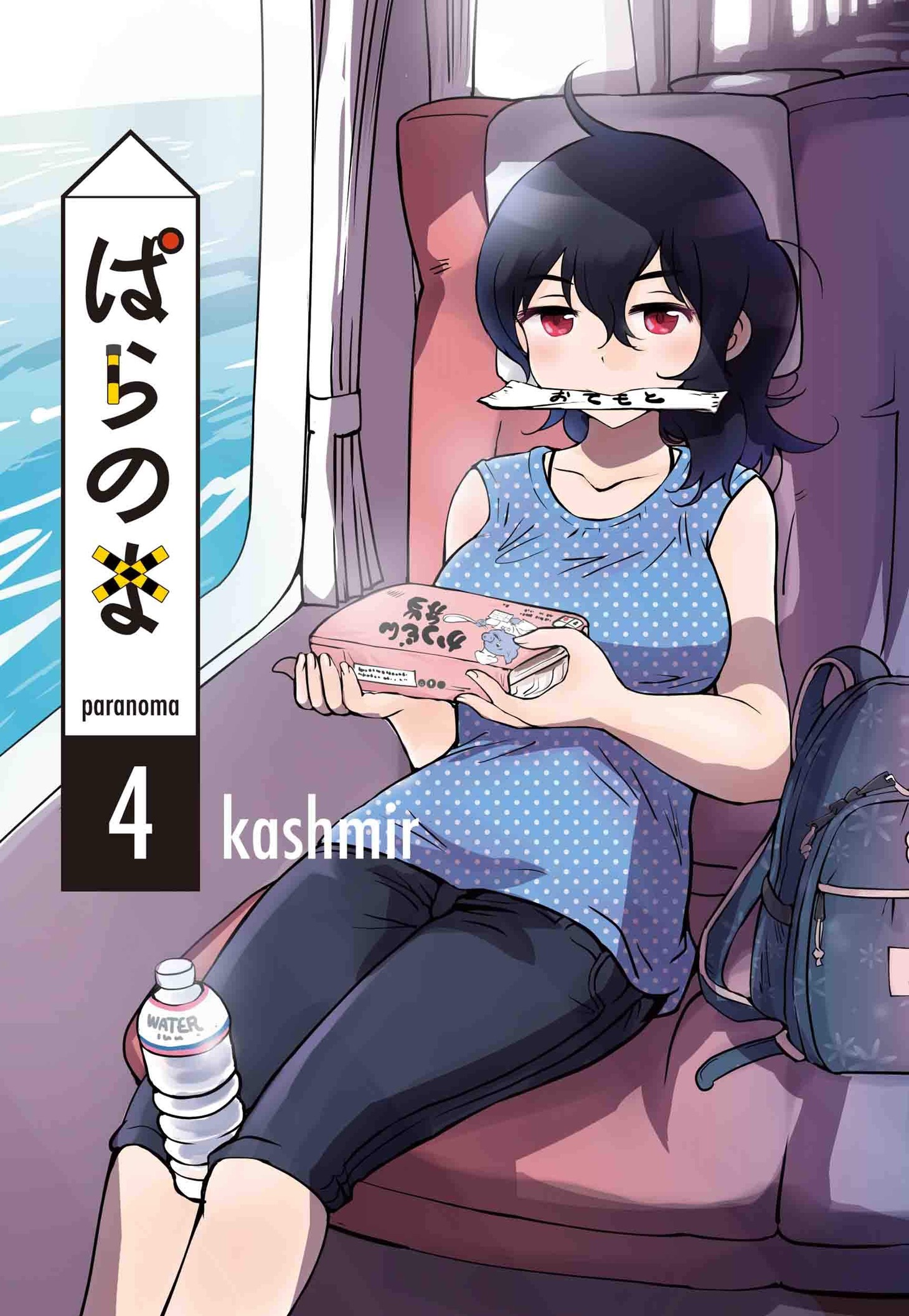 「ぱらのま」4巻