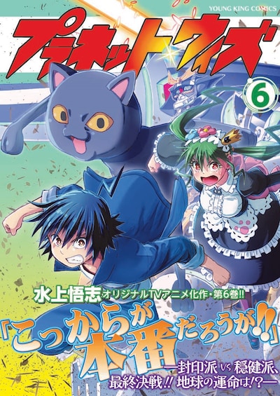 「プラネット・ウィズ」6巻（帯付き）