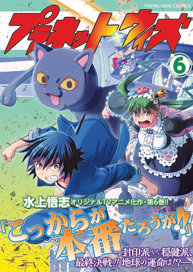 「プラネット・ウィズ」6巻（帯付き）