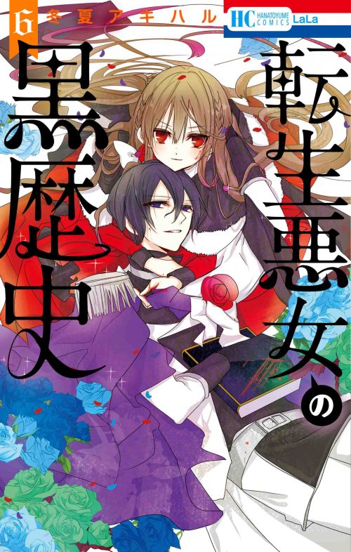 「転生悪女の黒歴史」6巻