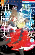 「転生悪女の黒歴史」6巻特装版
